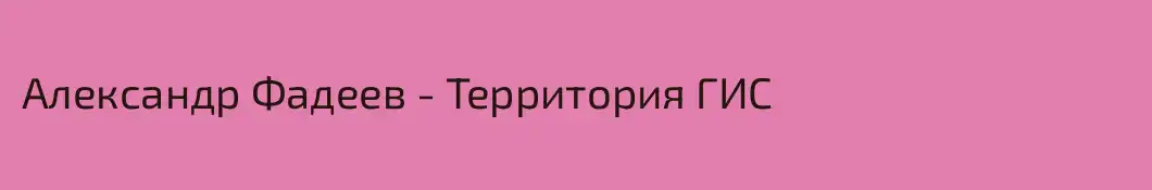 Александр Фадеев - Территория ГИС